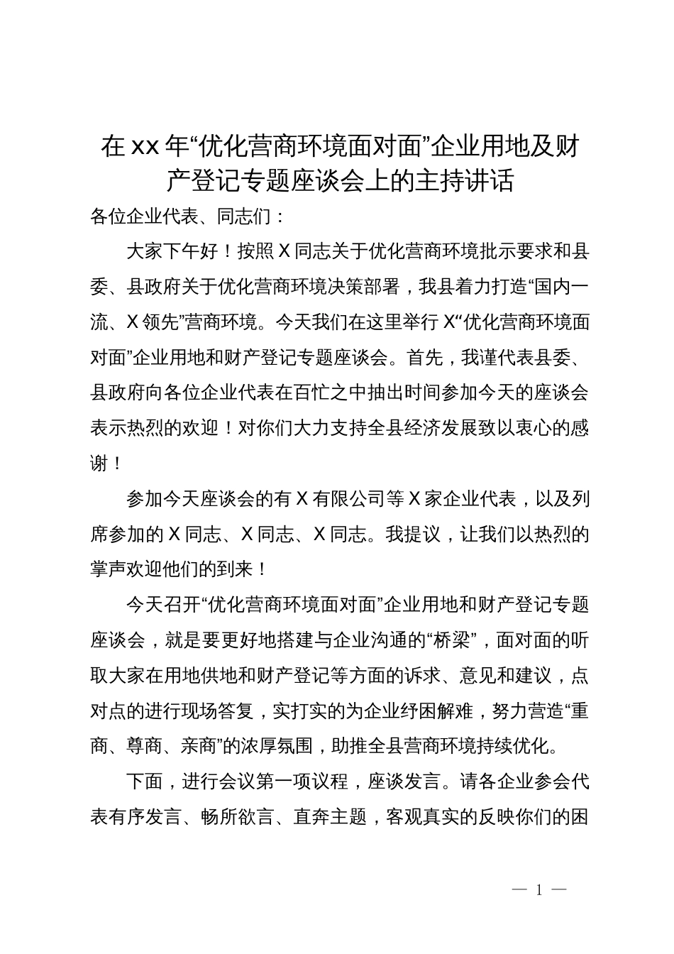 在2024年“优化营商环境面对面”企业用地及财产登记专题座谈会上的主持讲话_第1页