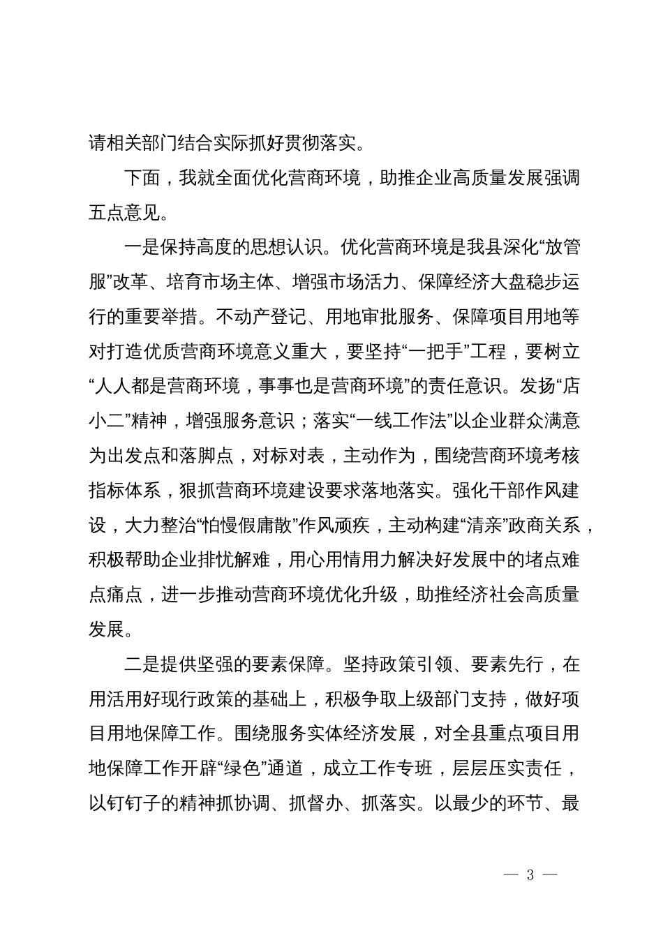 在2024年“优化营商环境面对面”企业用地及财产登记专题座谈会上的主持讲话_第3页