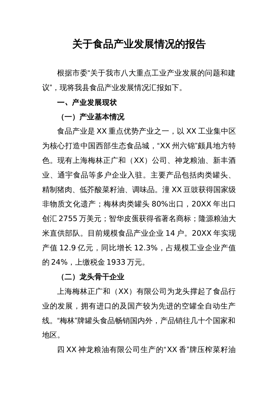 关于食品产业发展情况的报告_第1页
