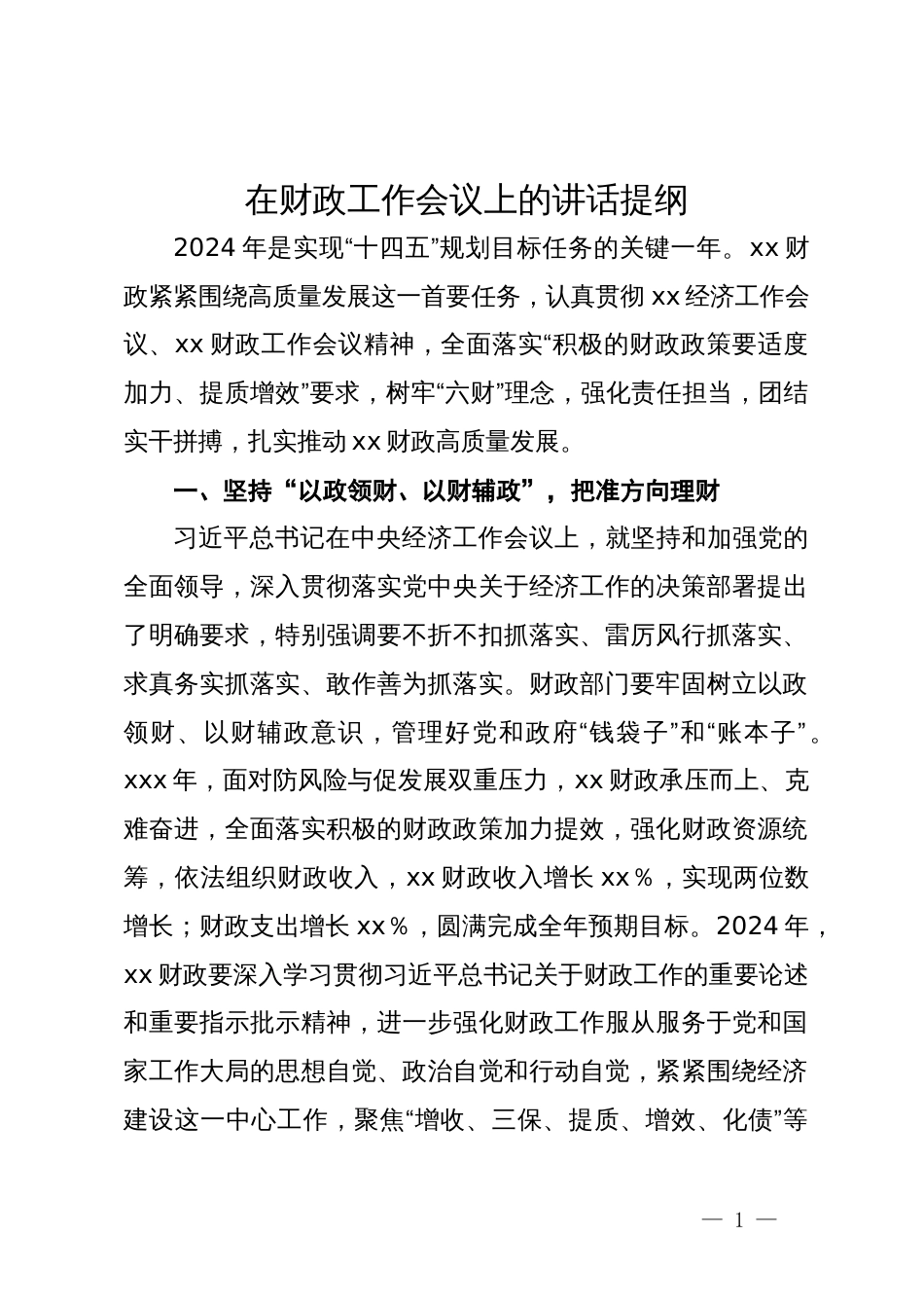在2024年财政工作会议上的讲话提纲_第1页