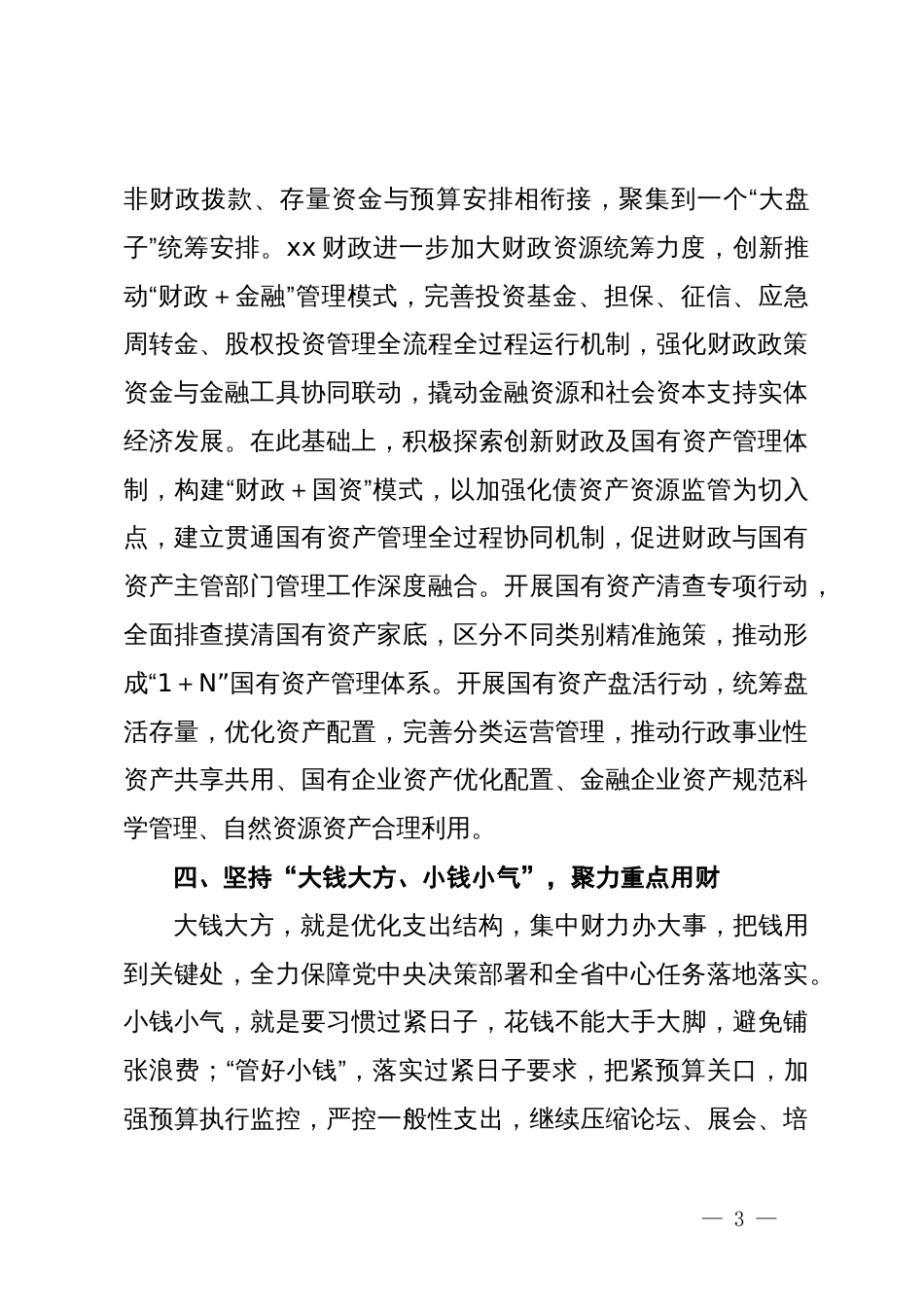 在2024年财政工作会议上的讲话提纲_第3页
