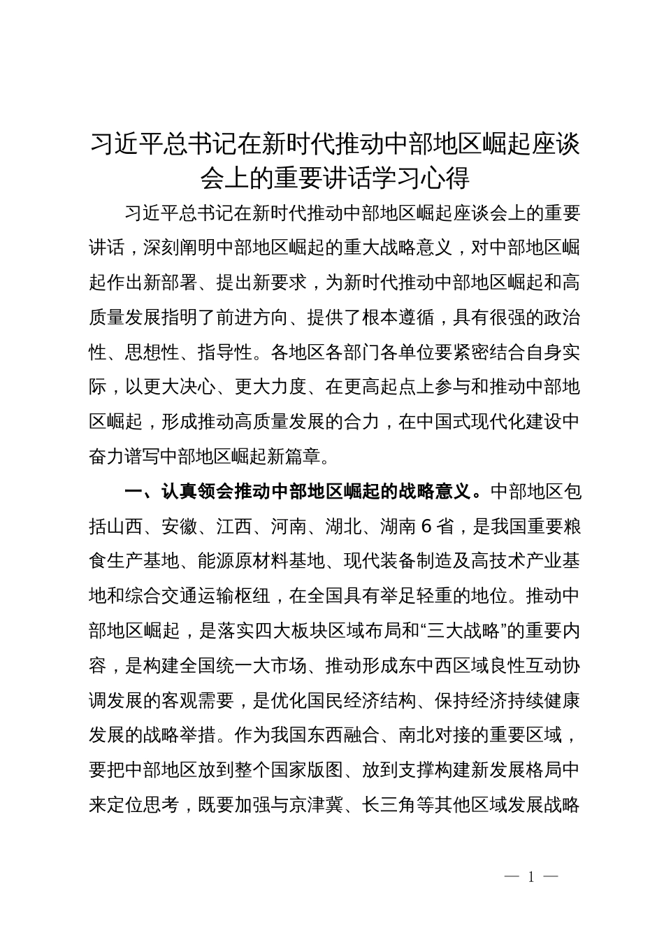 习近平总书记在新时代推动中部地区崛起座谈会上的重要讲话学习心得_第1页