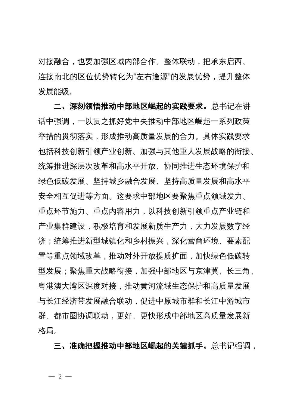 习近平总书记在新时代推动中部地区崛起座谈会上的重要讲话学习心得_第2页