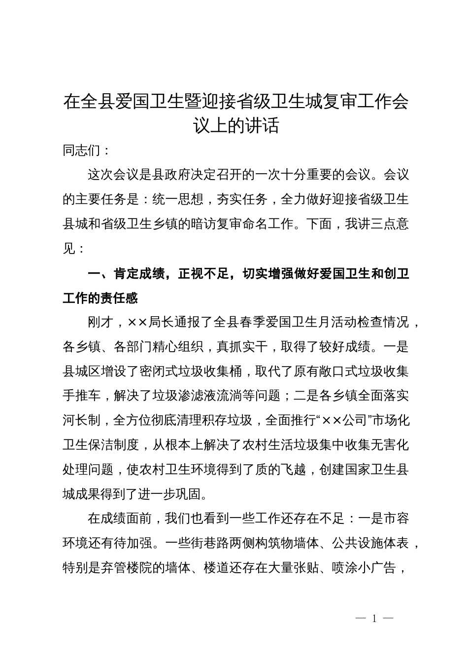 在全县爱国卫生暨迎接省级卫生城复审工作会议上的讲话_第1页