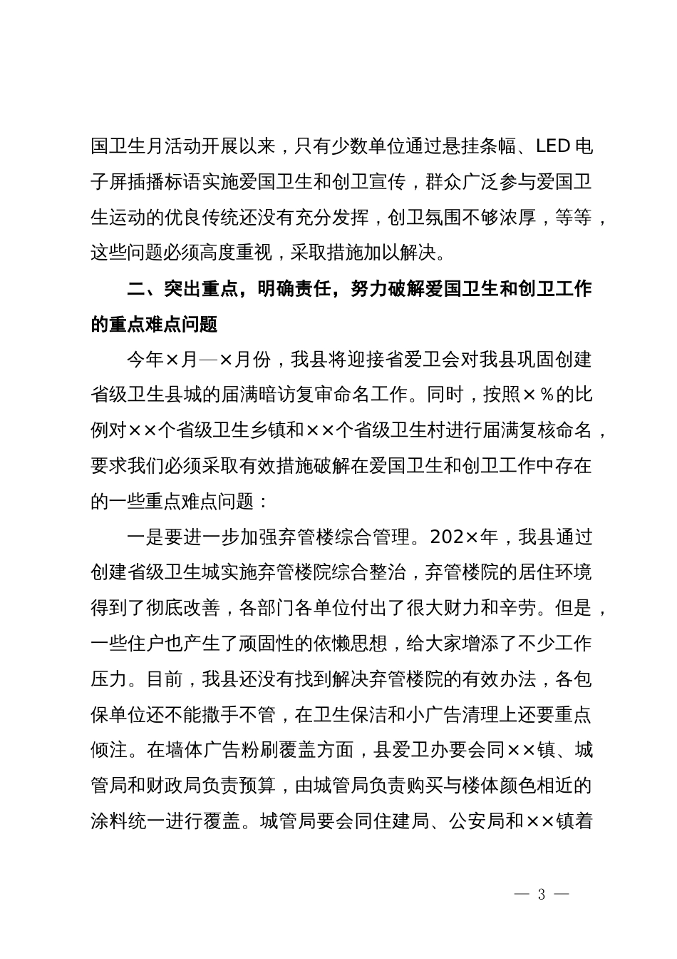 在全县爱国卫生暨迎接省级卫生城复审工作会议上的讲话_第3页