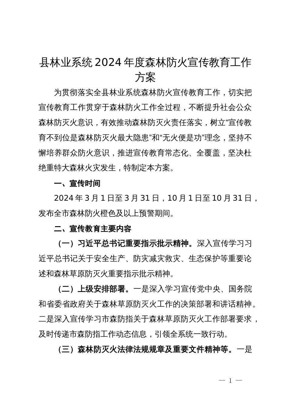 县林业系统2024年度森林防火宣传教育工作方案_第1页