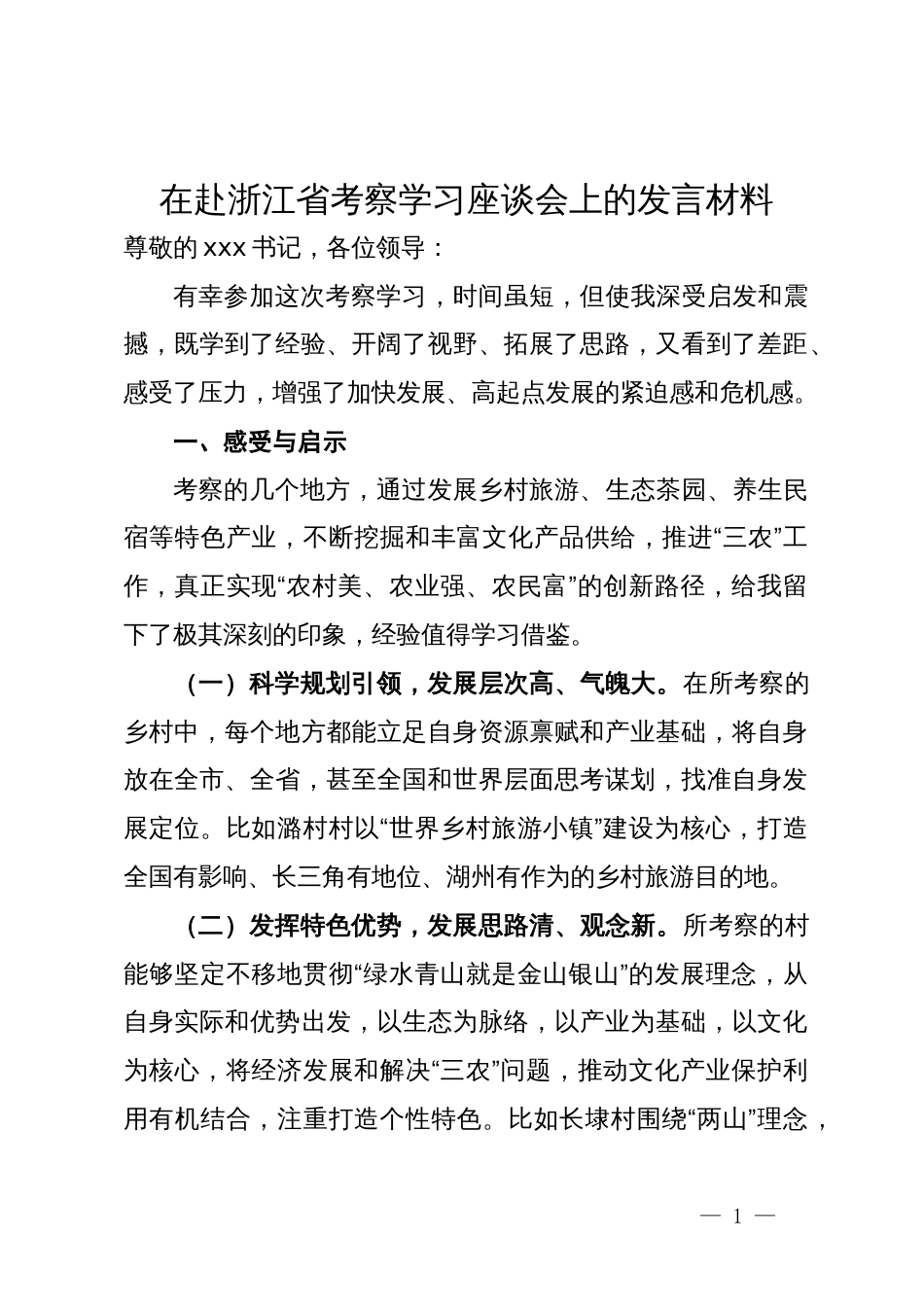 在赴浙江省考察学习座谈会上的发言材料_第1页