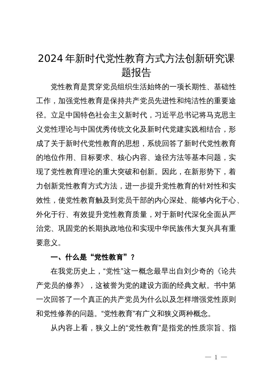 2024年新时代党性教育方式方法创新研究课题报告_第1页