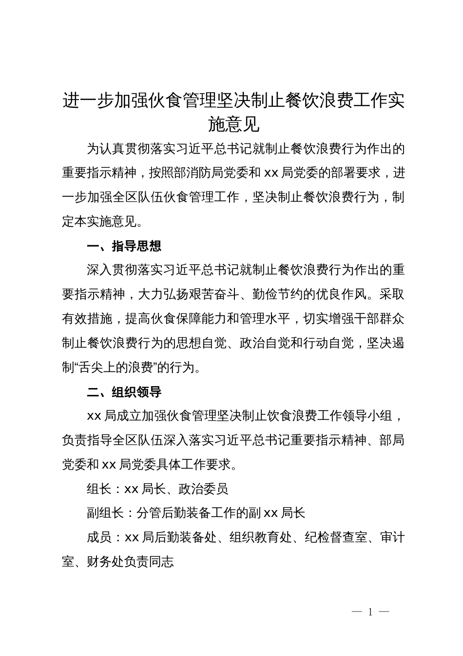 进一步加强伙食管理坚决制止餐饮浪费工作实施意见_第1页