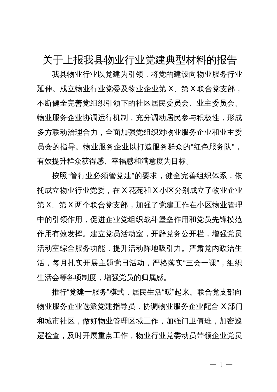 关于上报我县物业行业党建典型材料的报告_第1页