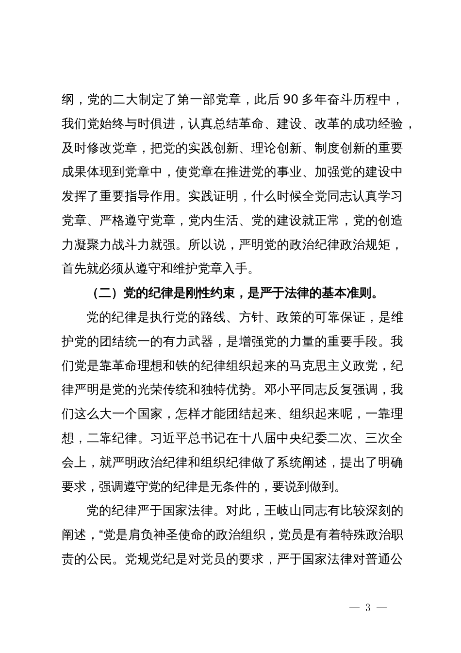 严明党的政治纪律和政治规矩专题党课辅导报告_第3页