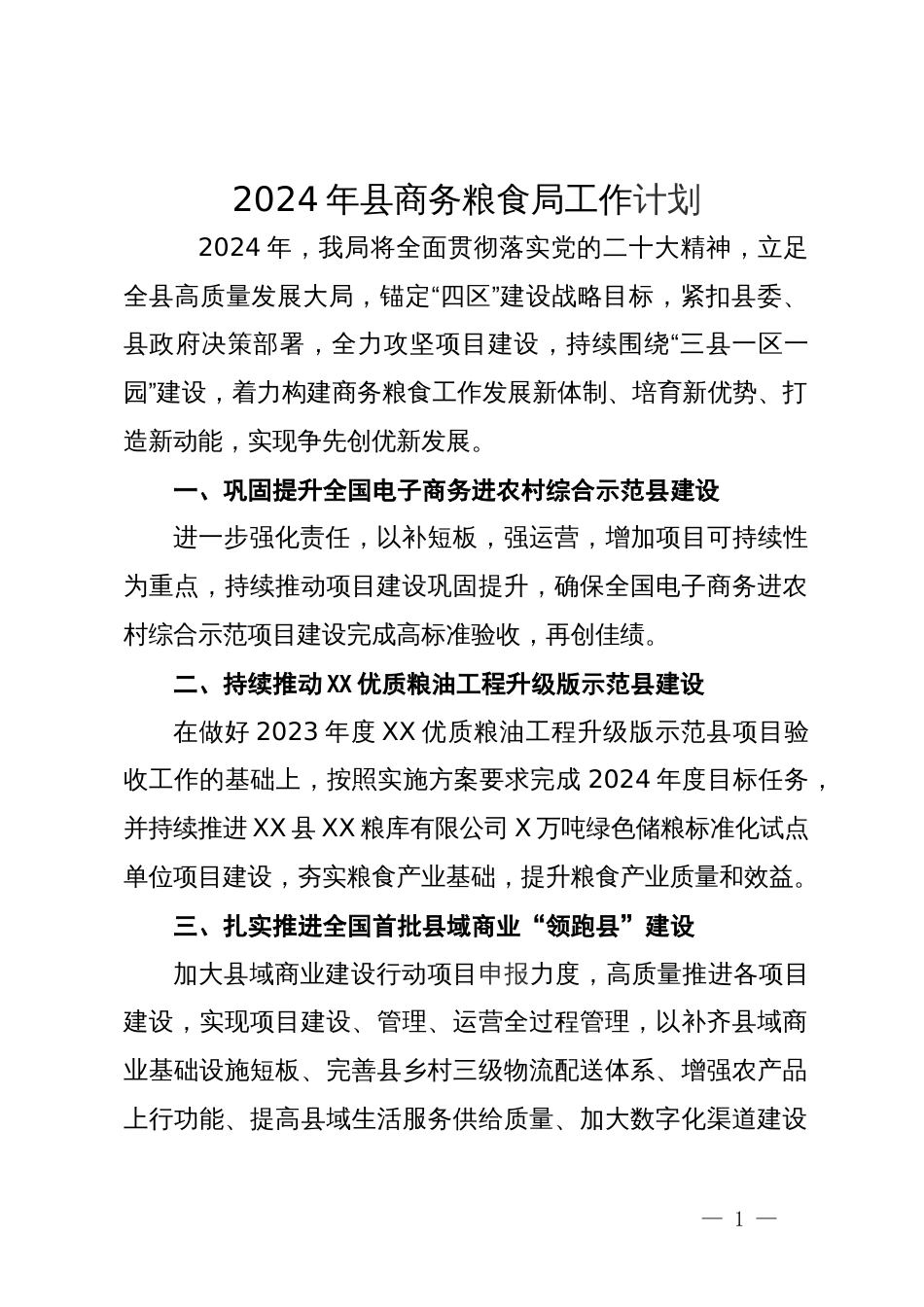 2024年县商务粮食局工作计划_第1页