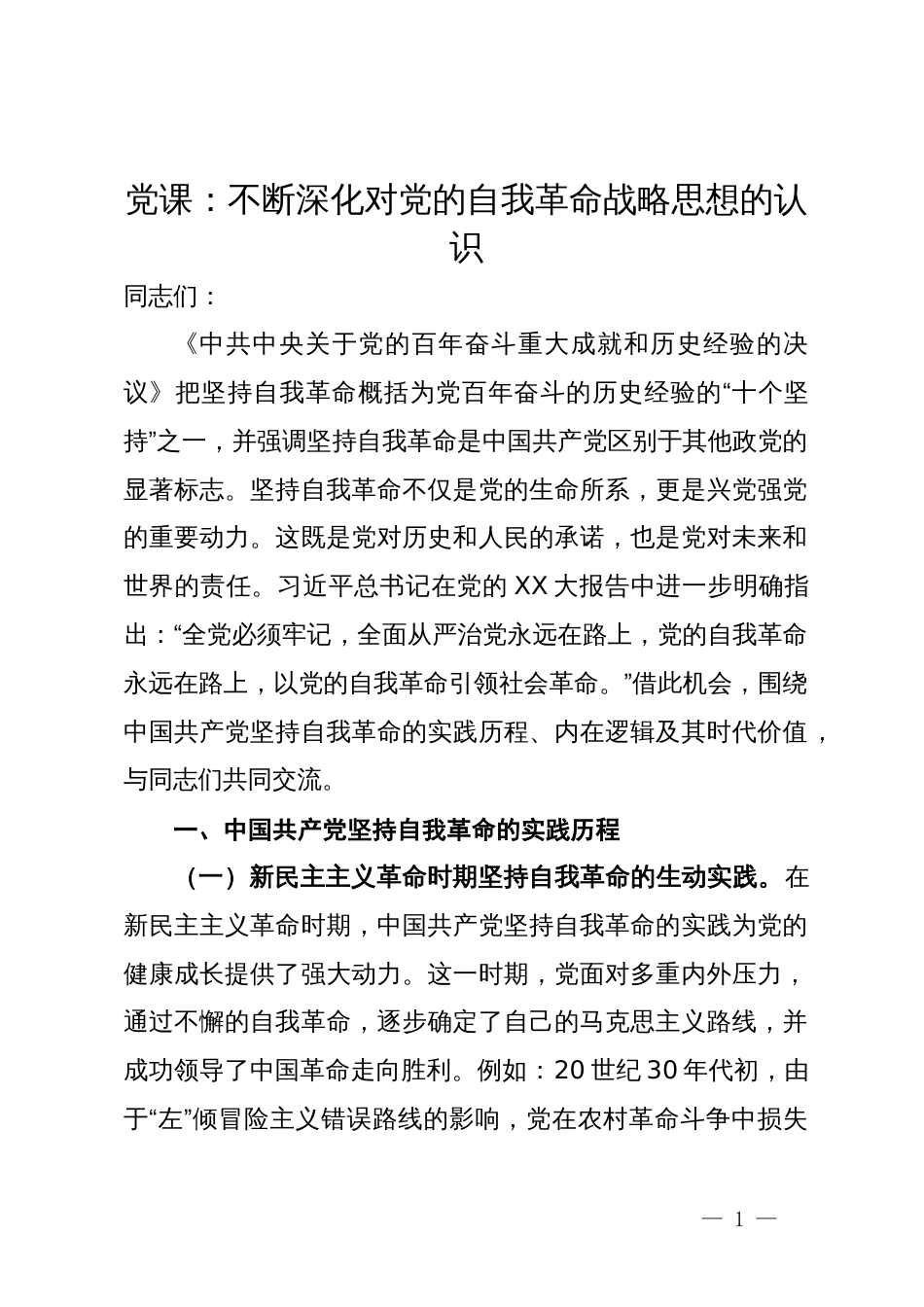 党课：不断深化对党的自我革命战略思想的认识_第1页