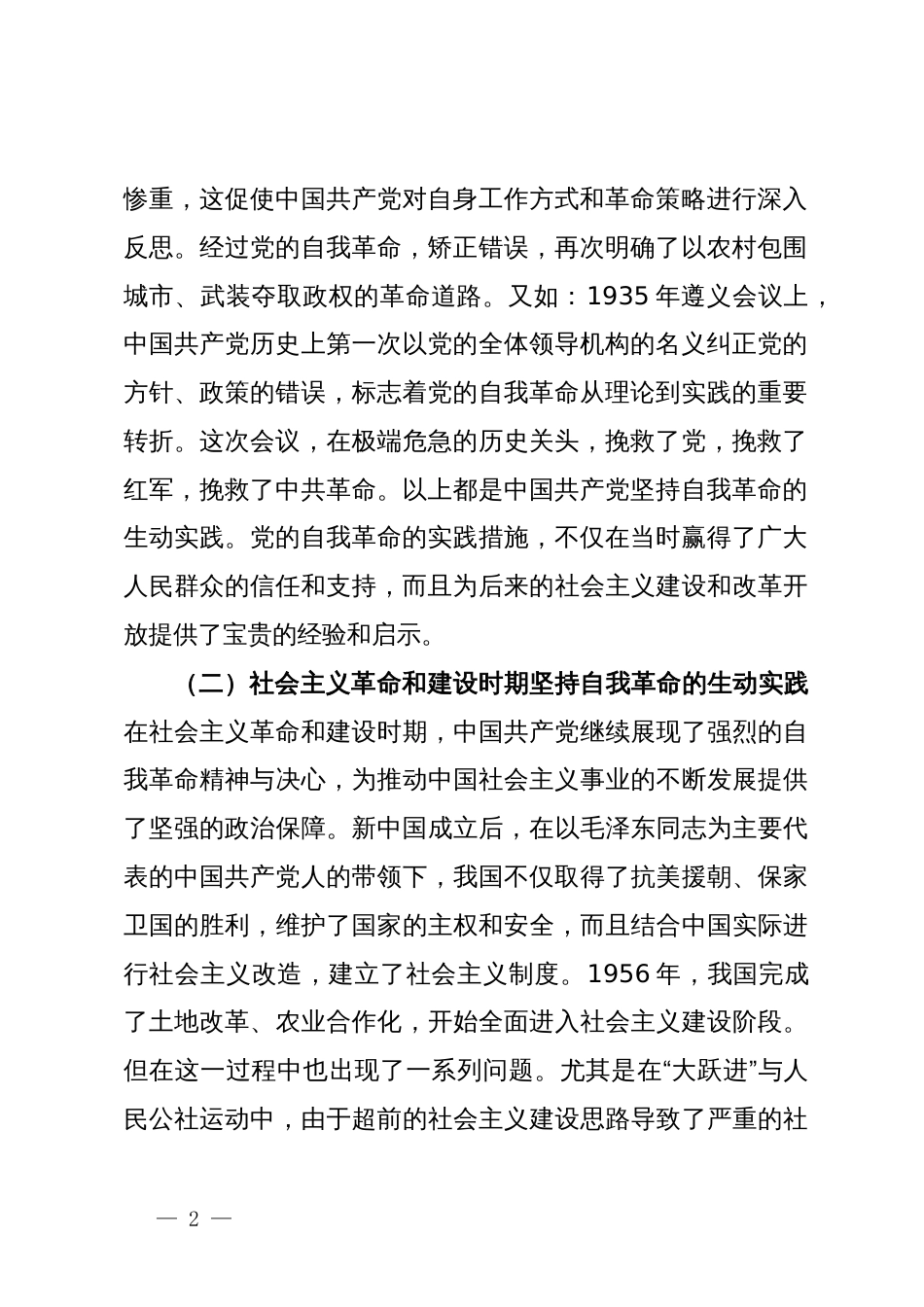 党课：不断深化对党的自我革命战略思想的认识_第2页