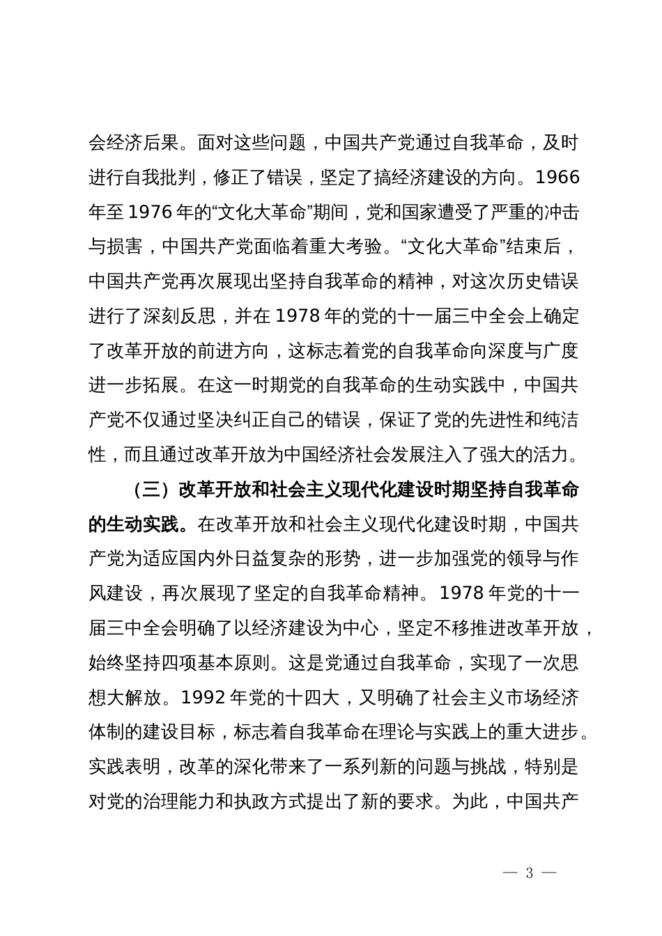 党课：不断深化对党的自我革命战略思想的认识_第3页