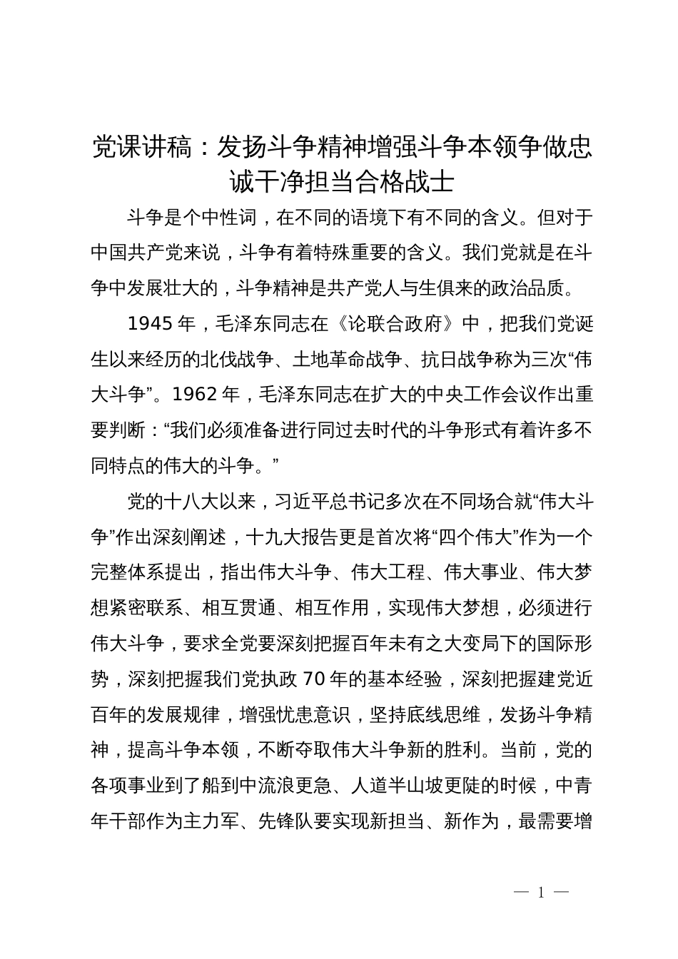 党课讲稿：发扬斗争精神增强斗争本领争做忠诚干净担当合格战士_第1页