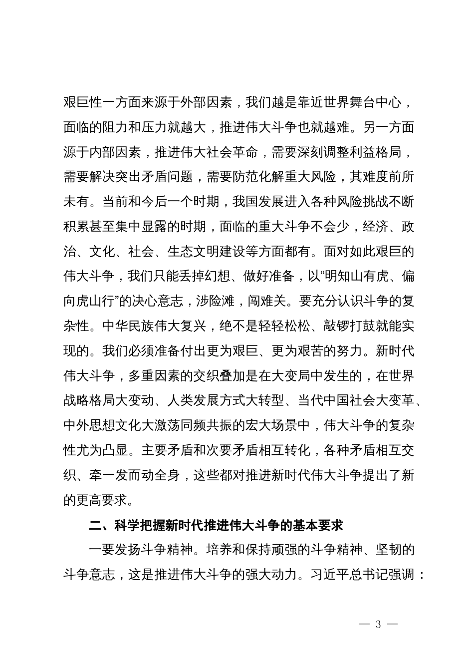 党课讲稿：发扬斗争精神增强斗争本领争做忠诚干净担当合格战士_第3页