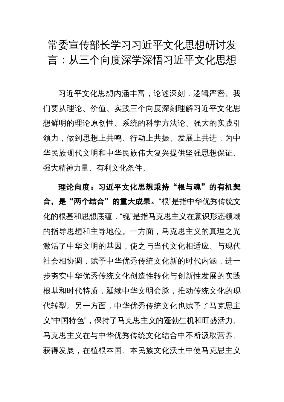 常委宣传部长研讨发言：从三个向度深学深悟习近平文化思想_第1页