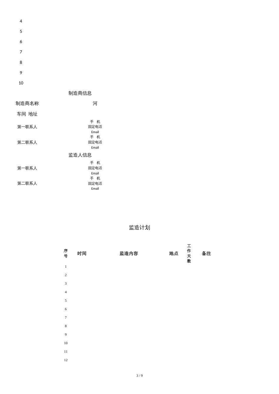 外协机械产品监制检查规程_第3页