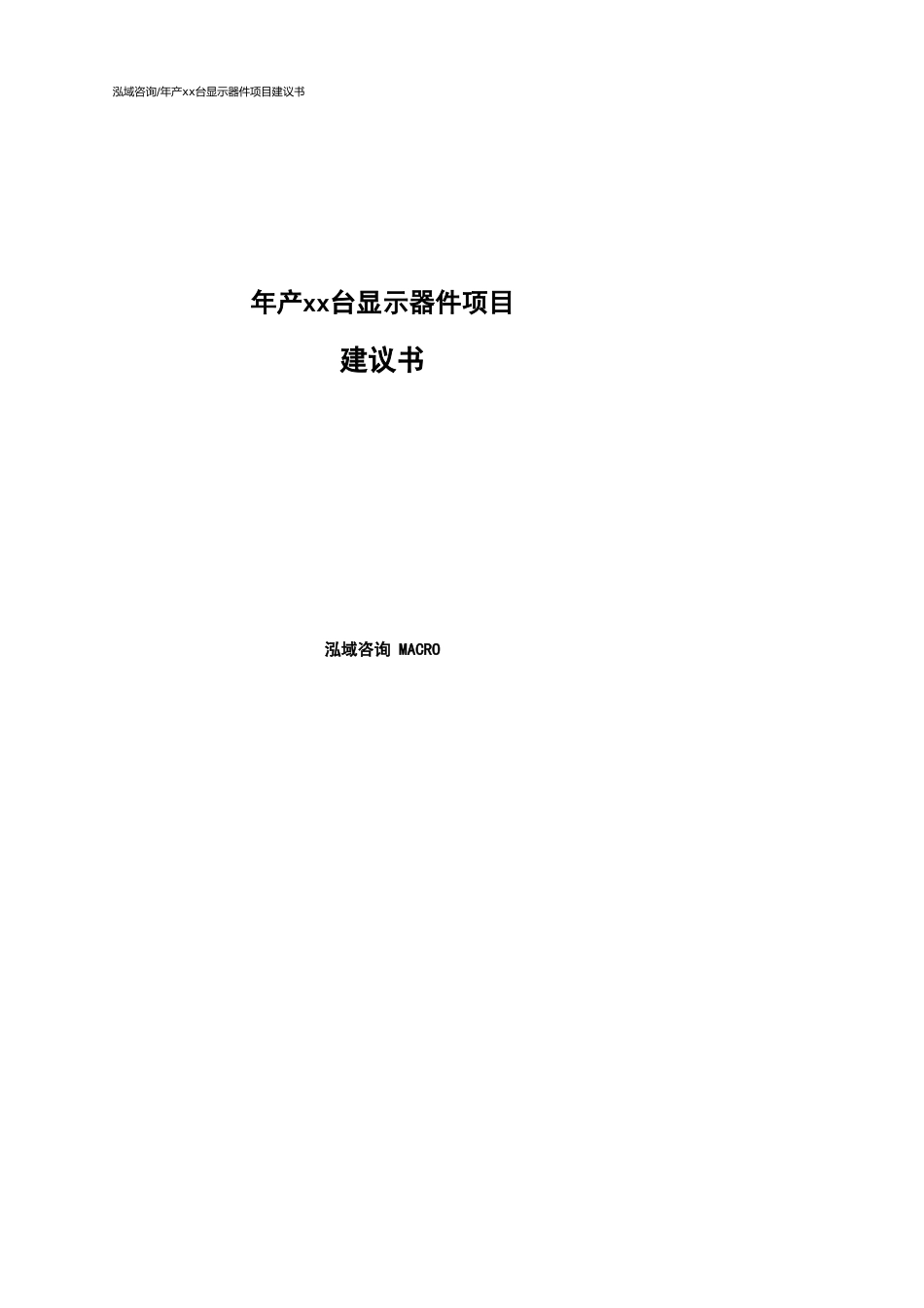 年产xx台显示器件项目建议书_第1页