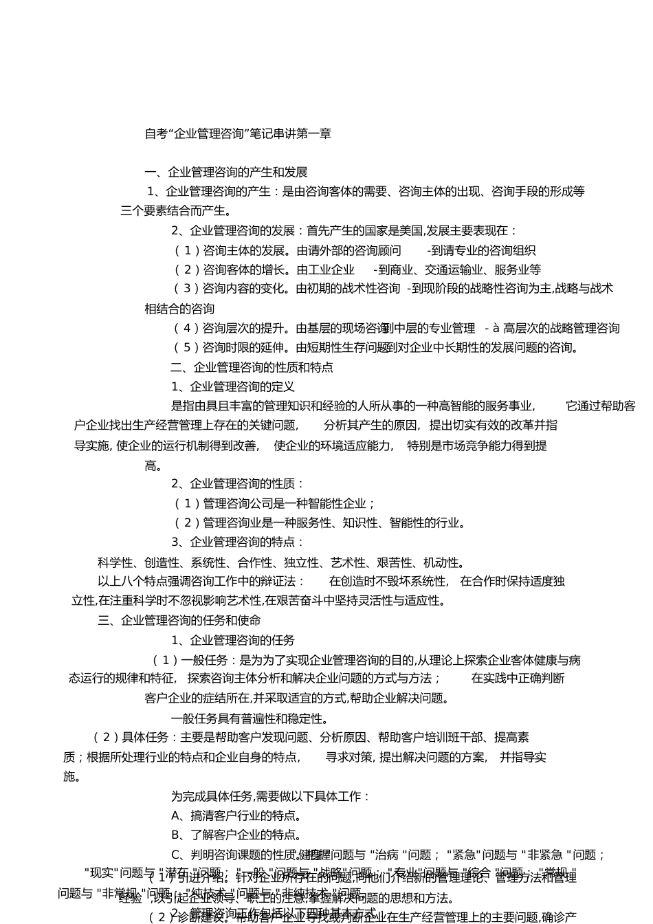 企业管理咨询重点总结[共11页]_第1页
