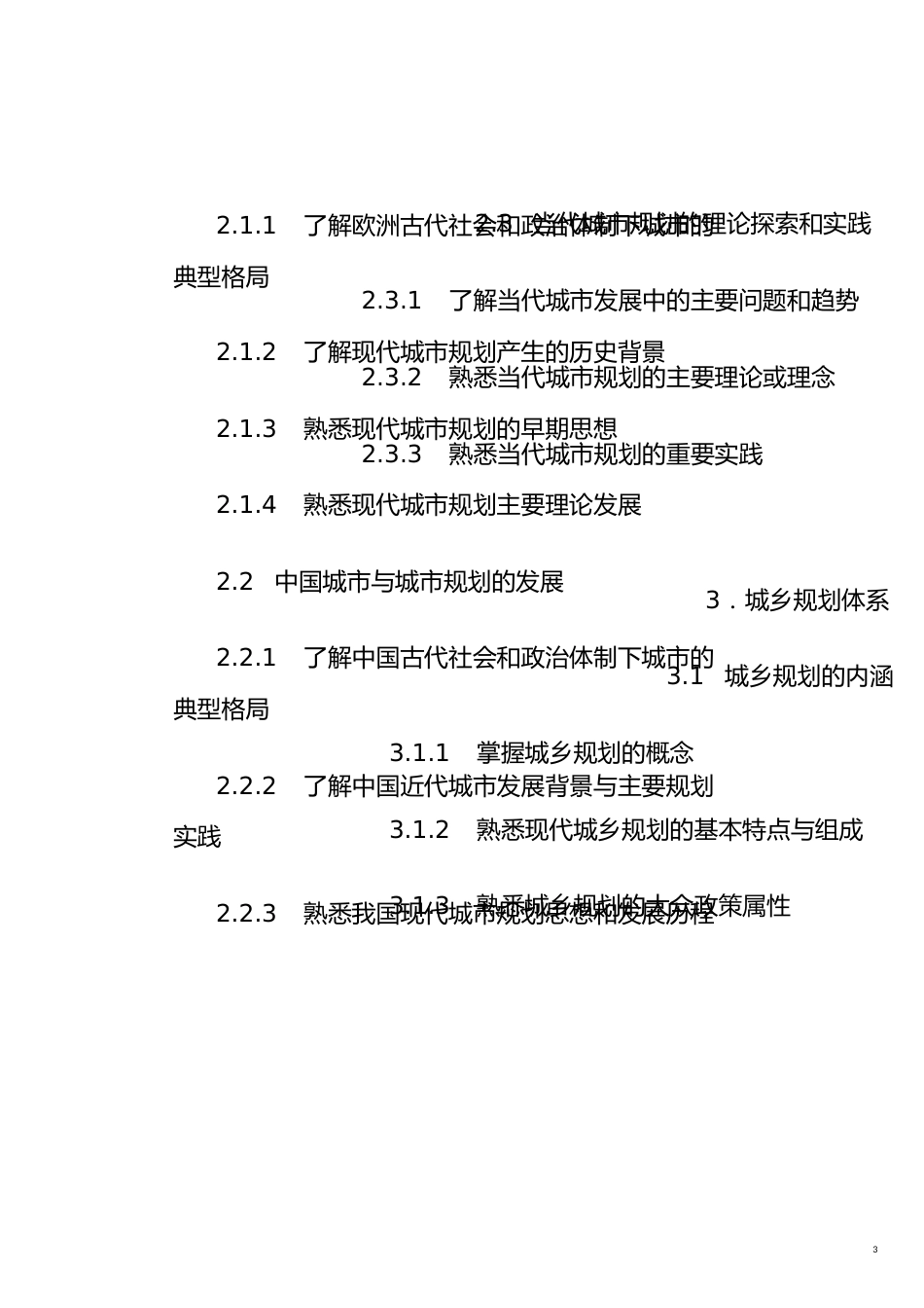 全国城市规划师执业资格考试大纲[共23页]_第3页