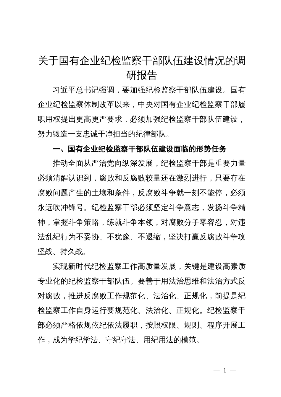 关于国有企业纪检监察干部队伍建设情况的调研报告_第1页