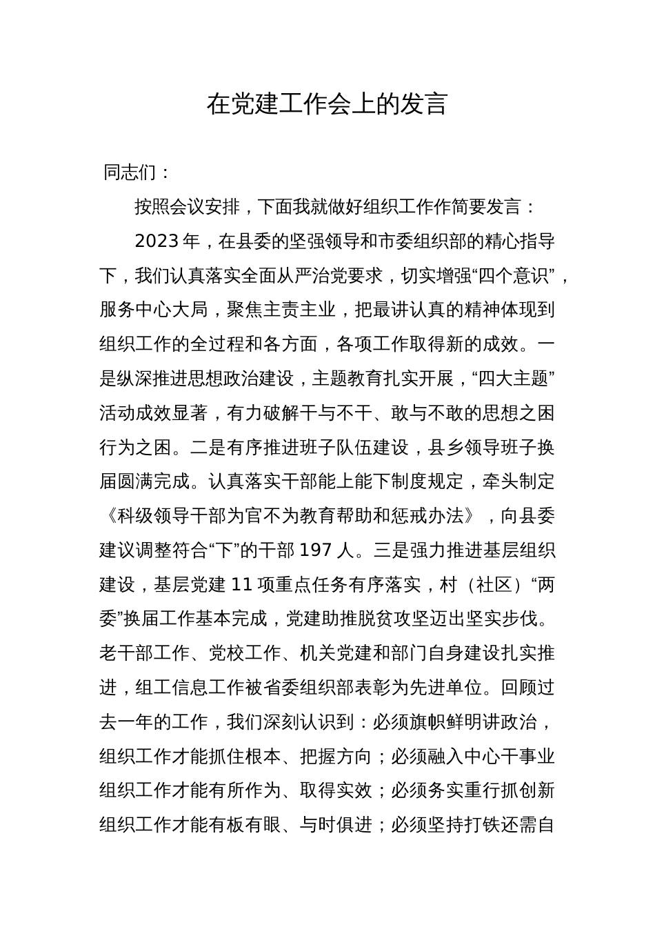 县委组织部在县2024年党建工作会上的汇报发言_第1页