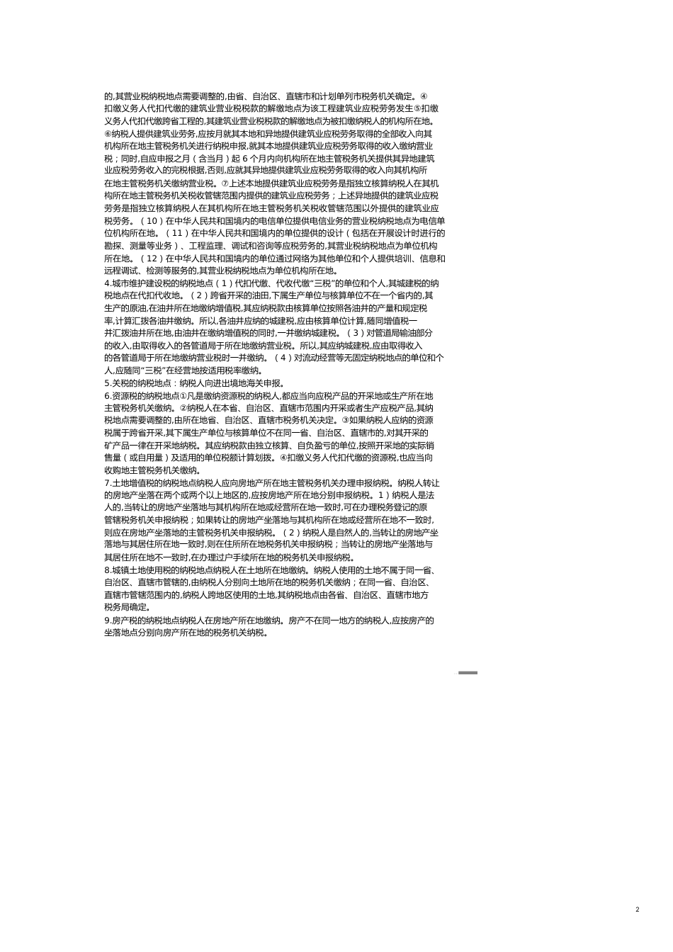 税法纳税地点大全[共7页]_第2页