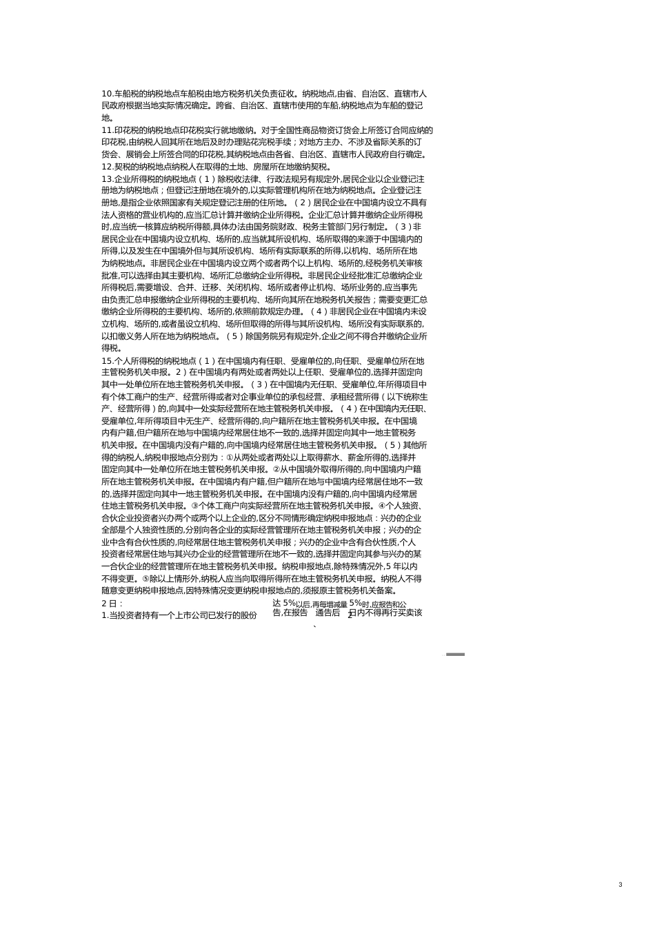 税法纳税地点大全[共7页]_第3页