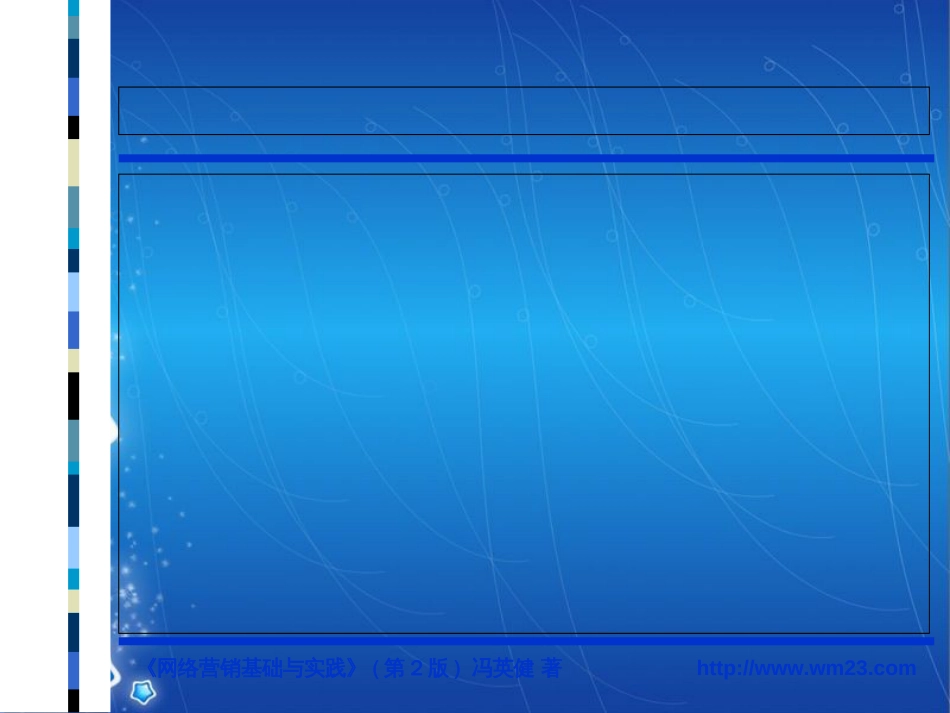 网络营销基础与实践[共34页]_第2页