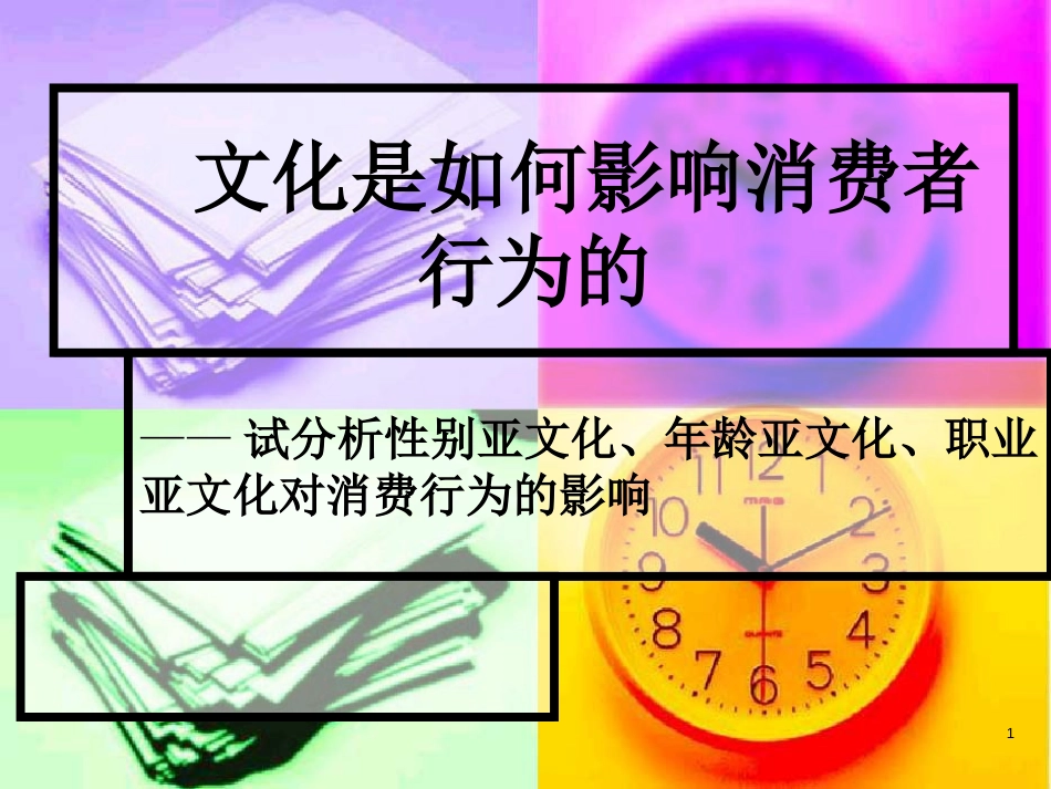 文化对消费者行为的影响[共15页]_第1页