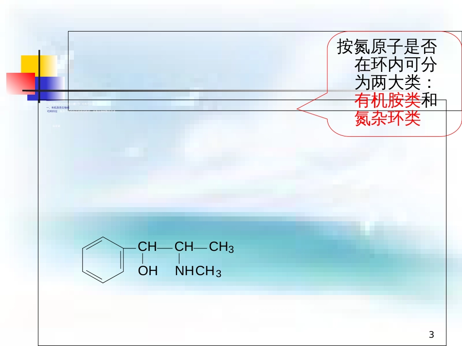 天然药物化学-第十章-生物碱_第3页