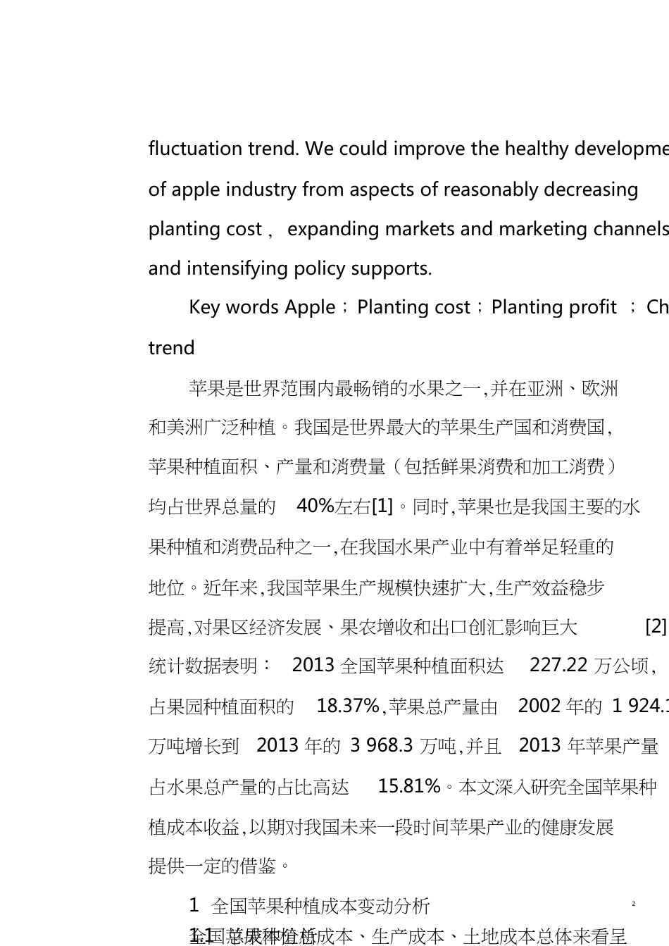 全国苹果种植成本收益分析[共9页]_第2页
