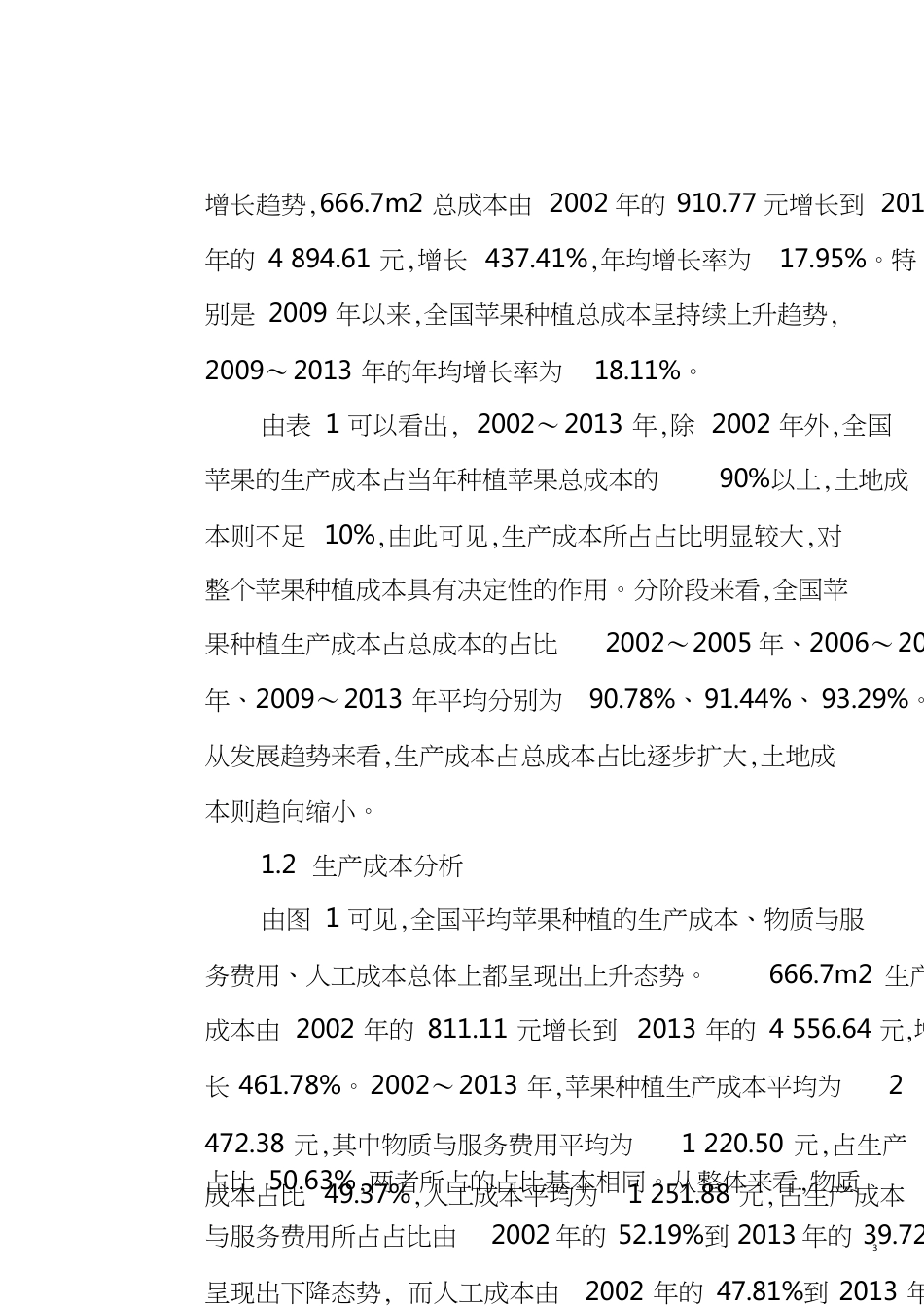 全国苹果种植成本收益分析[共9页]_第3页