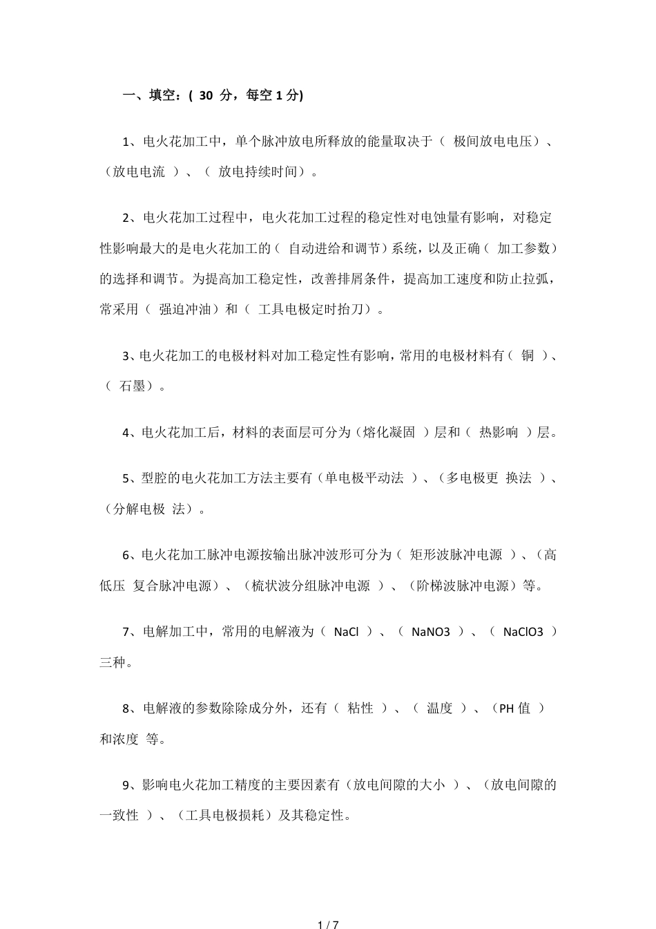 特种加工试卷-(含答案)_第1页