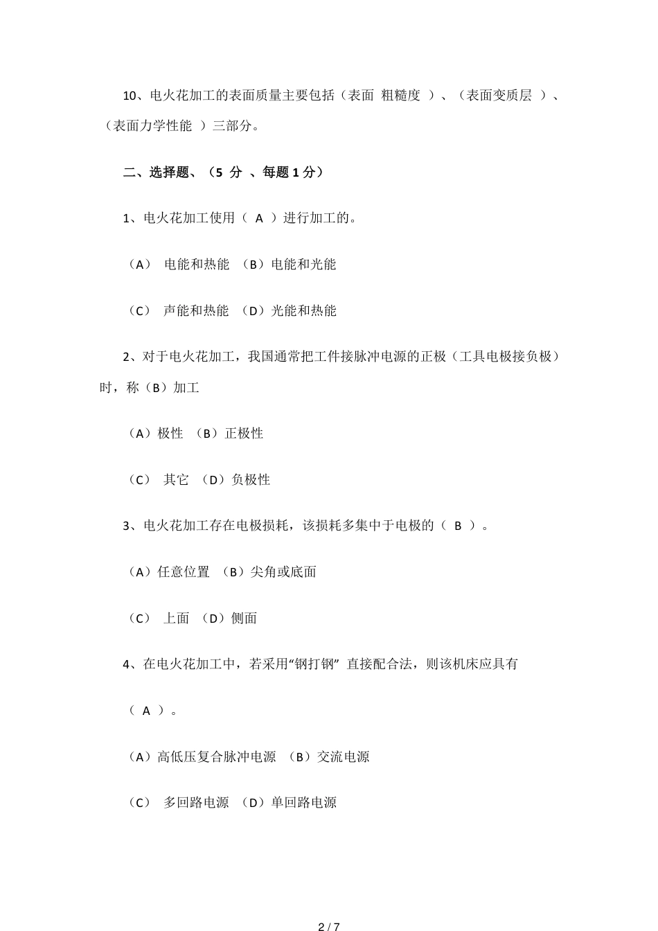 特种加工试卷-(含答案)_第2页