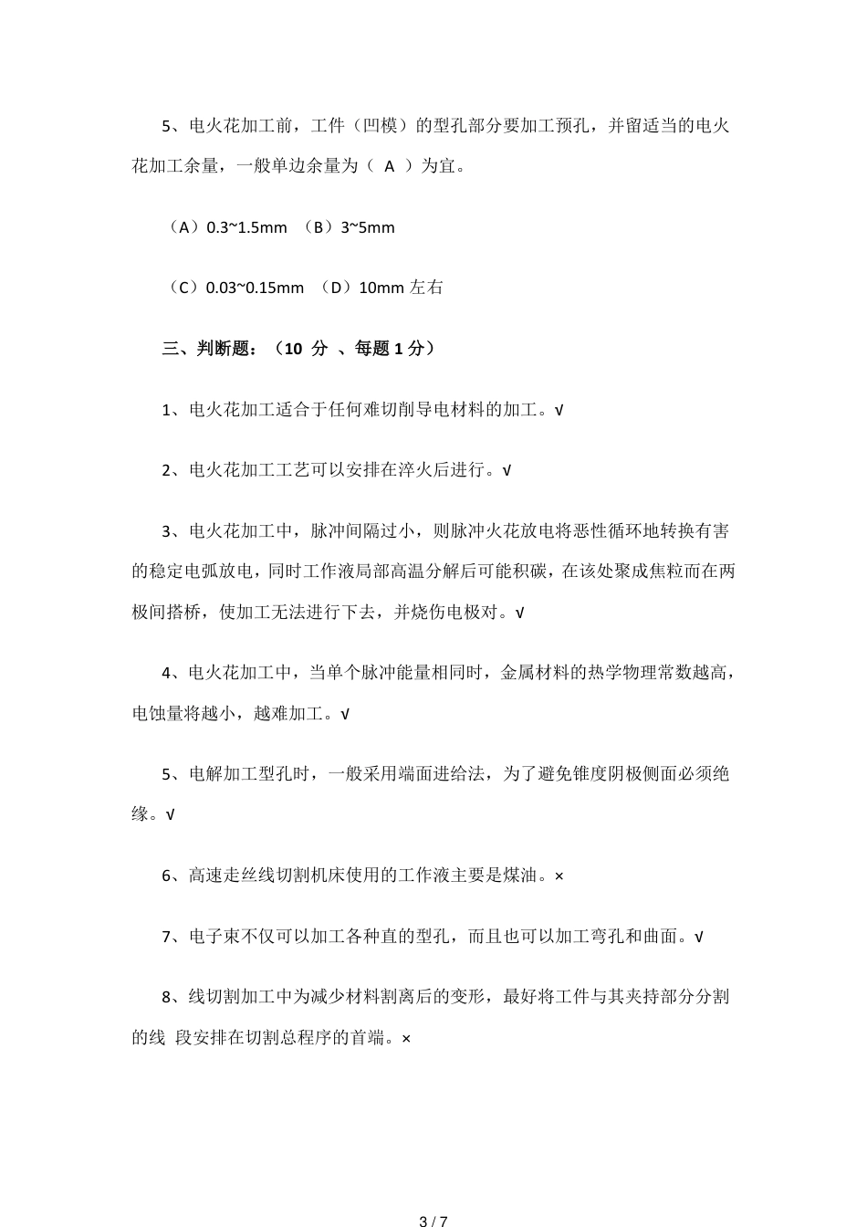 特种加工试卷-(含答案)_第3页