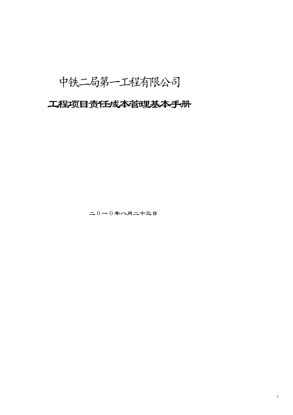 某公司工程项目责任成本管理基本手册_第2页