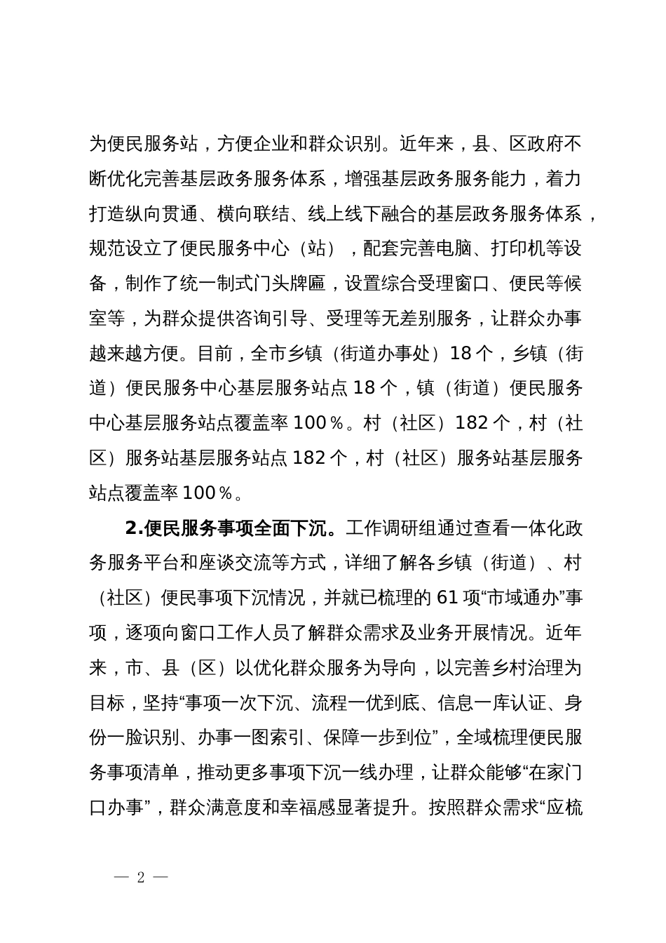 关于加强政务服务城乡融合发展推进“市域通办”的实践与探索_第2页