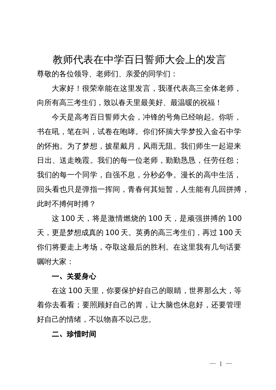 教师代表在中学百日誓师大会上的发言_第1页