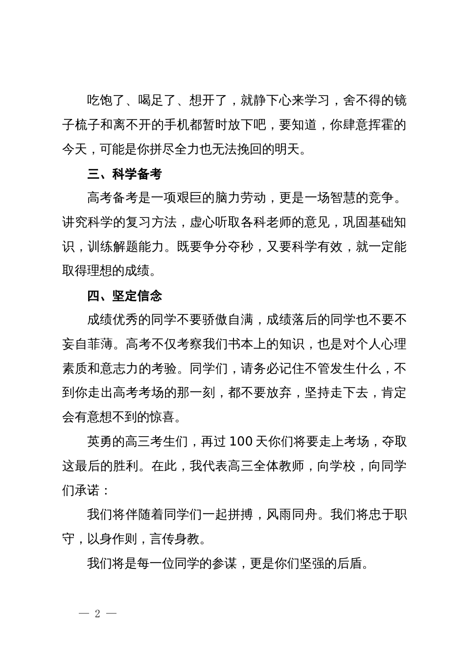 教师代表在中学百日誓师大会上的发言_第2页