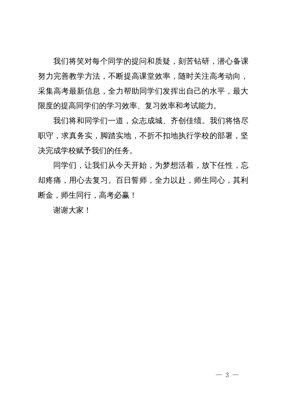 教师代表在中学百日誓师大会上的发言_第3页