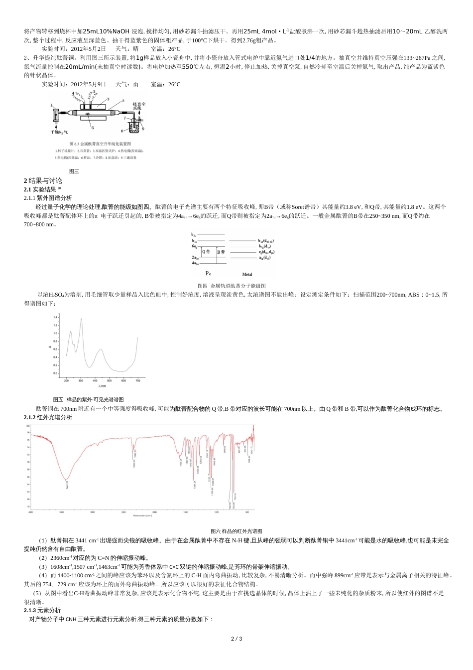 酞菁铁(Ⅱ)与酞菁铜(Ⅱ)的制备及表征——武汉大学综合化学实验实验报告_第2页