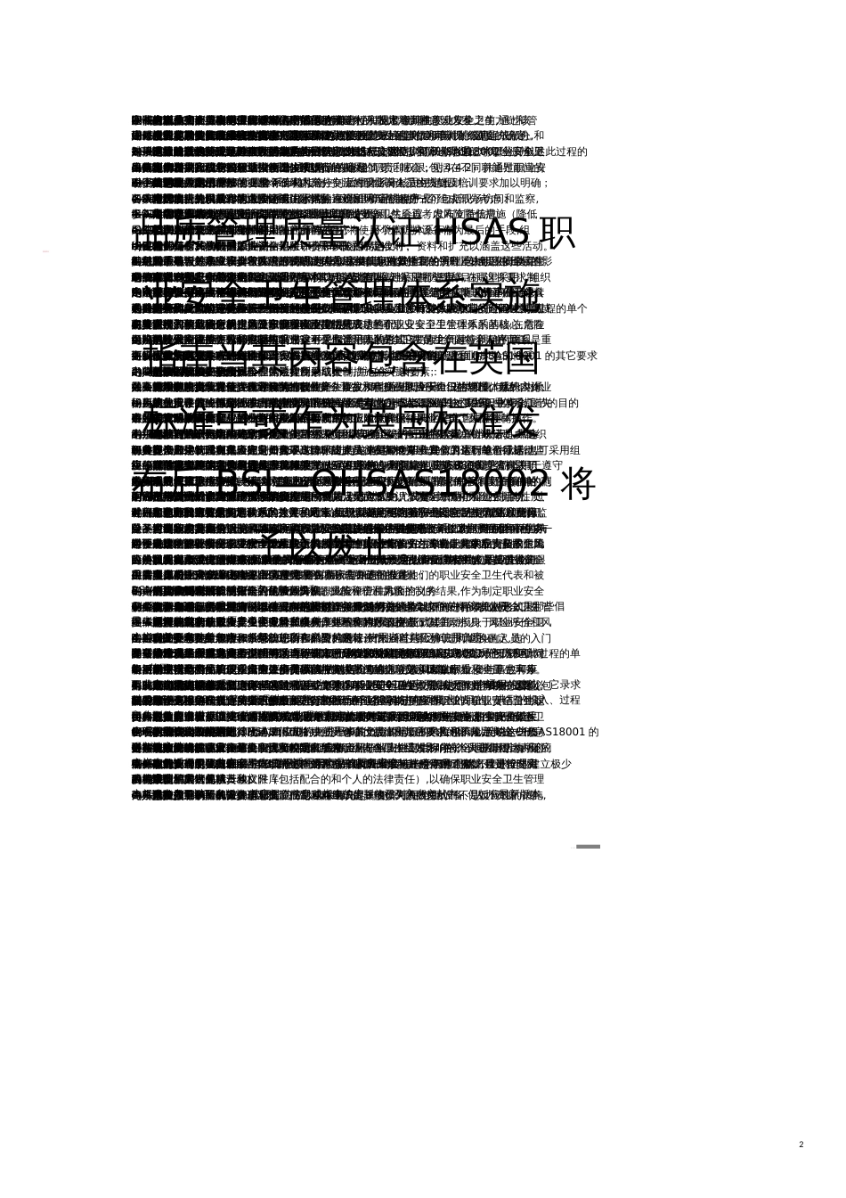 品质管理质量认证HSAS职业安全卫生管理体系实施指南_第1页