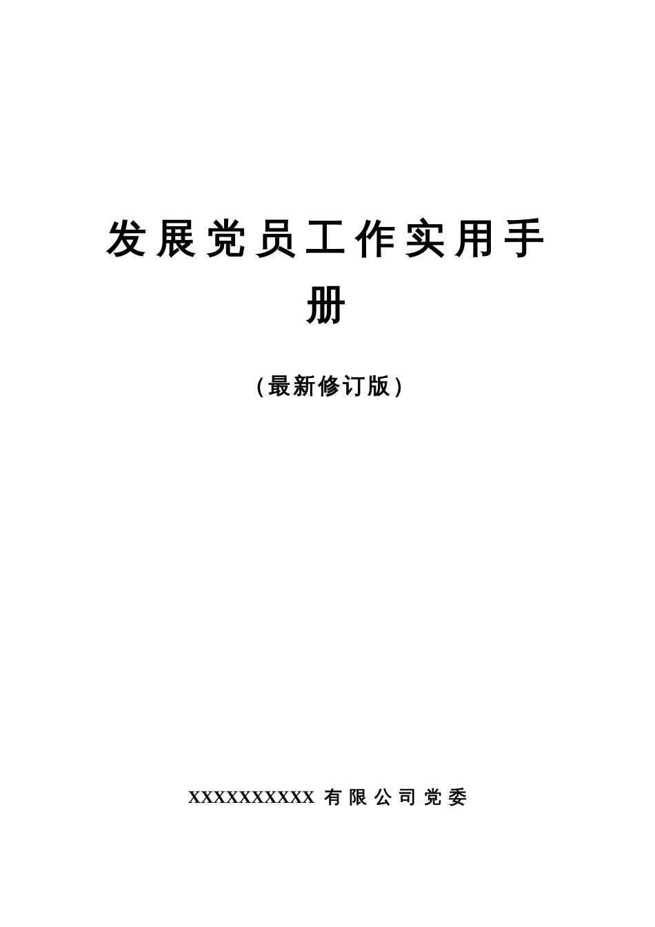 发展党员实用手册（实操版本-含团组织推优入党）_第1页