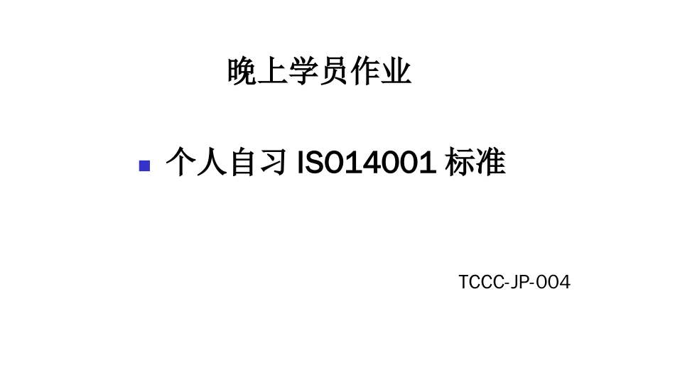 品质管理质量认证ISO14000讲义_第2页