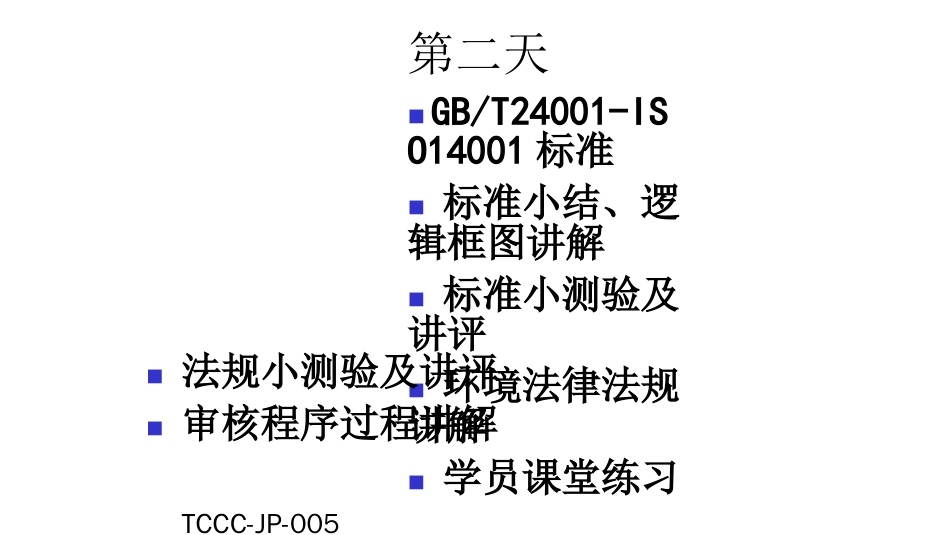 品质管理质量认证ISO14000讲义_第3页