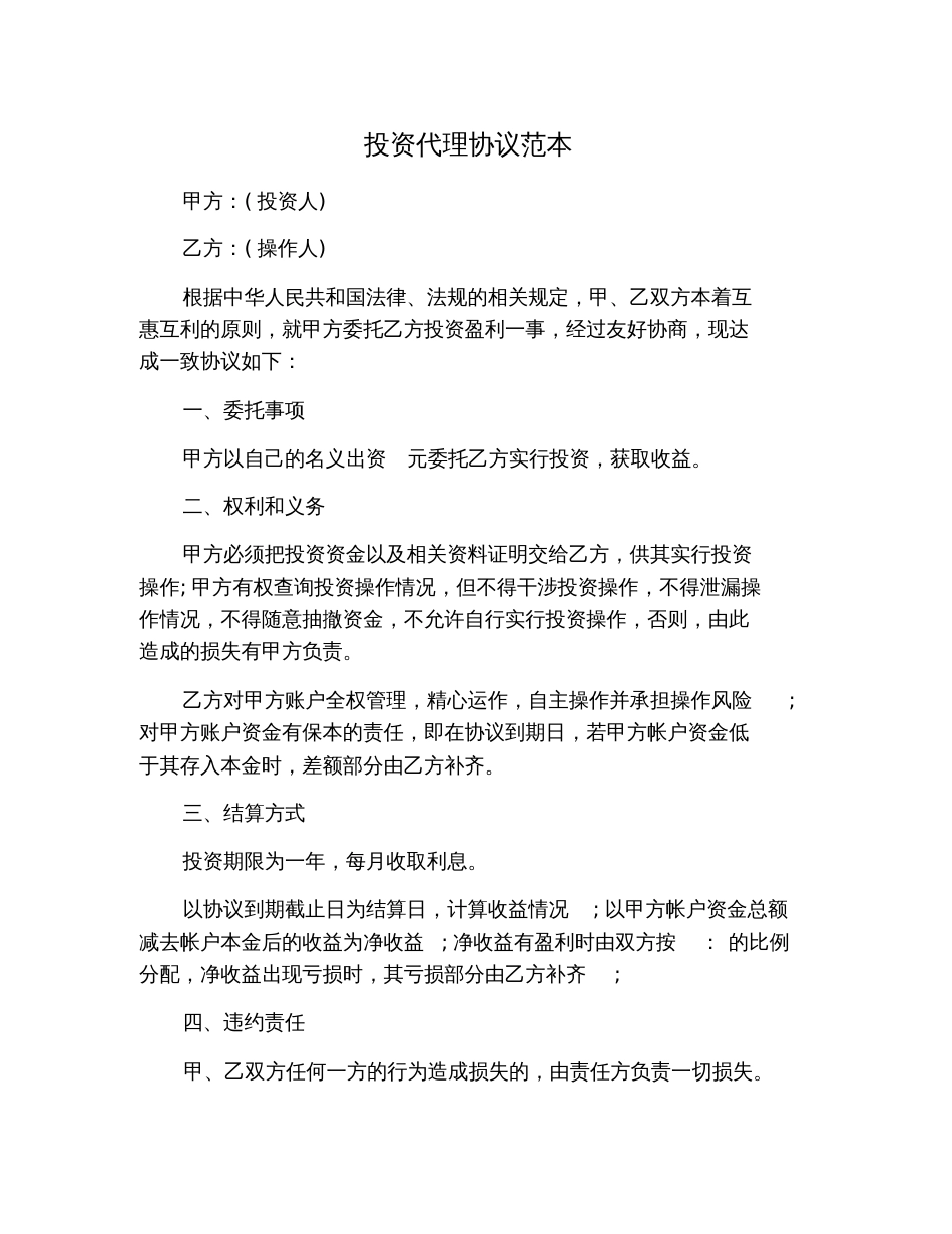 投资代理协议范本_第1页