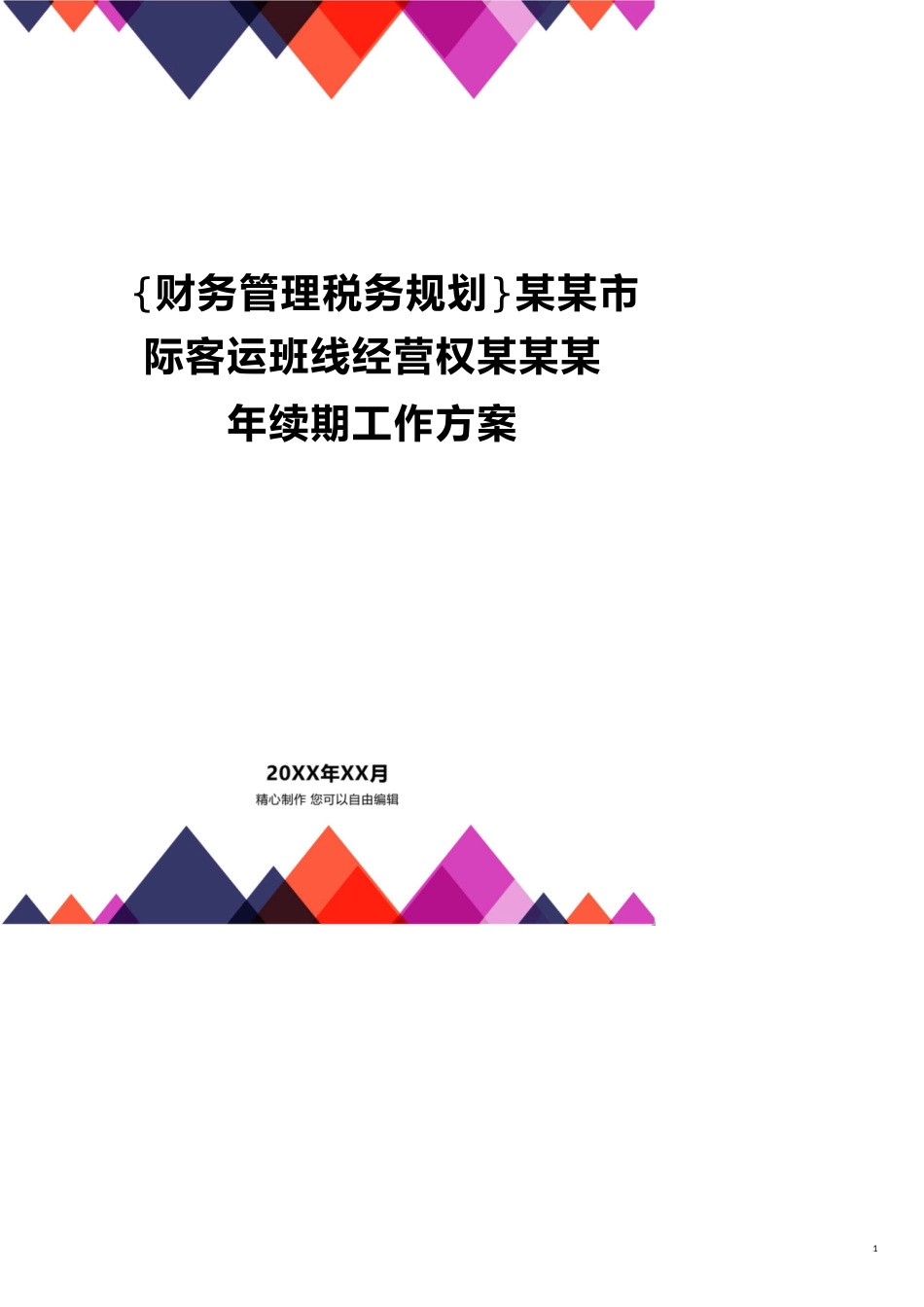 某某市际客运班线经营权某某某年续期工作方案_第1页